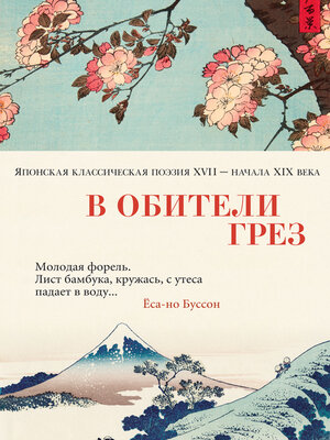 cover image of В обители грез. Японская классическая поэзия XVII--начала XIX века